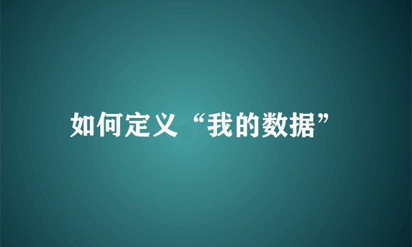 如何定义“我的数据”