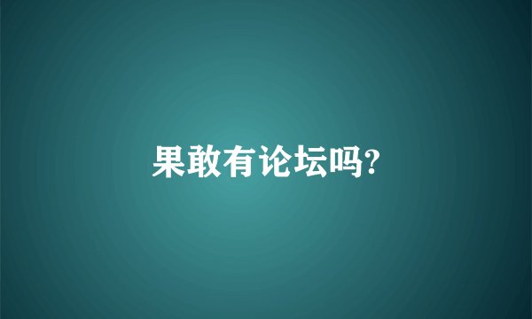 果敢有论坛吗?