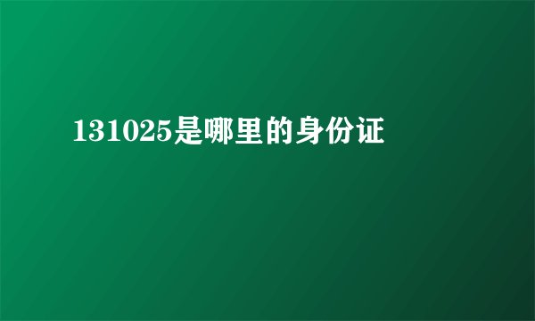 131025是哪里的身份证