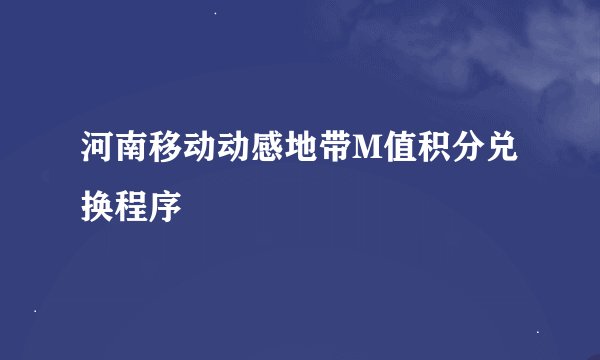 河南移动动感地带M值积分兑换程序