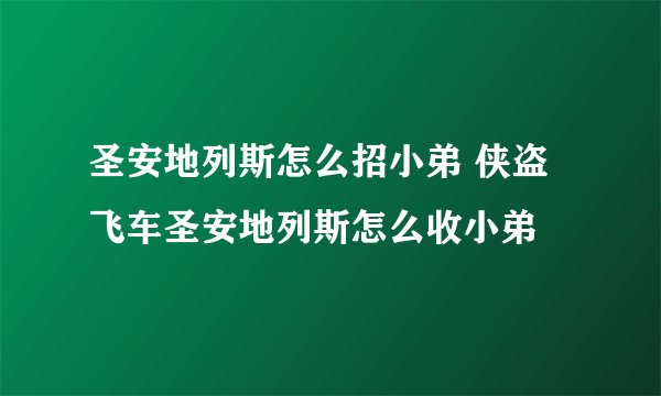 圣安地列斯怎么招小弟 侠盗飞车圣安地列斯怎么收小弟