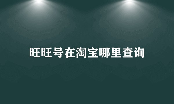 旺旺号在淘宝哪里查询