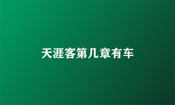 天涯客第几章有车