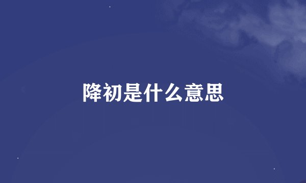 降初是什么意思
