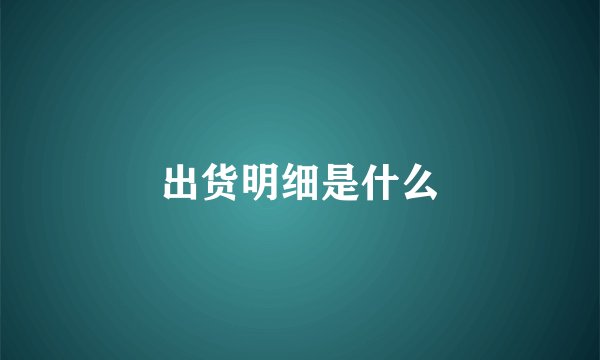 出货明细是什么