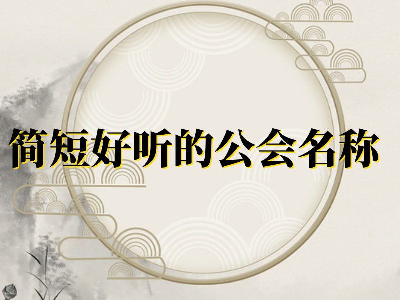 公会名称简短好听