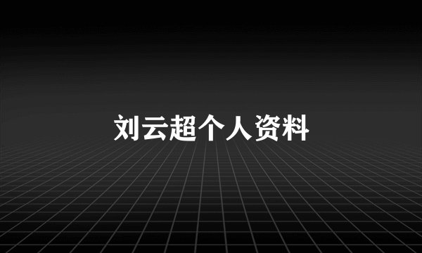 刘云超个人资料
