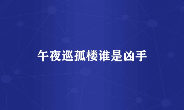 午夜巡孤楼谁是凶手