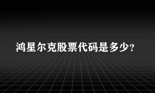 鸿星尔克股票代码是多少？