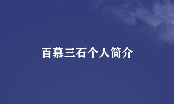 百慕三石个人简介