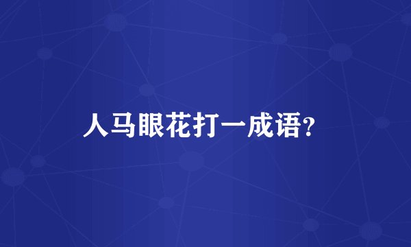 人马眼花打一成语？