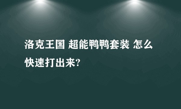 洛克王国 超能鸭鸭套装 怎么快速打出来?