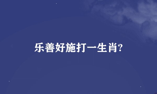 乐善好施打一生肖?