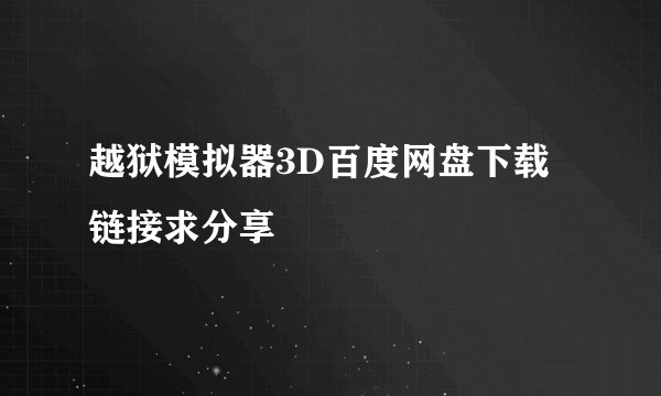 越狱模拟器3D百度网盘下载链接求分享