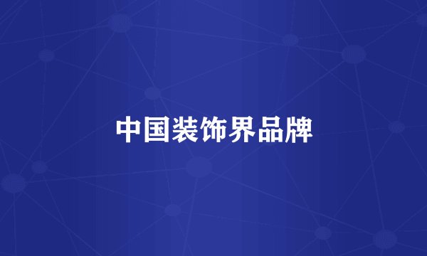 中国装饰界品牌