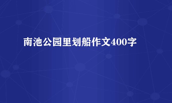南池公园里划船作文400字