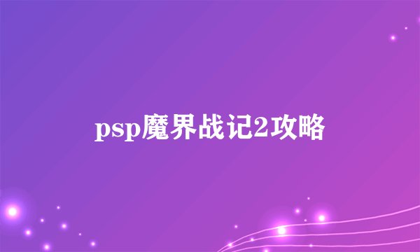 psp魔界战记2攻略