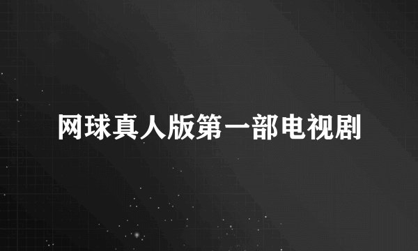 网球真人版第一部电视剧