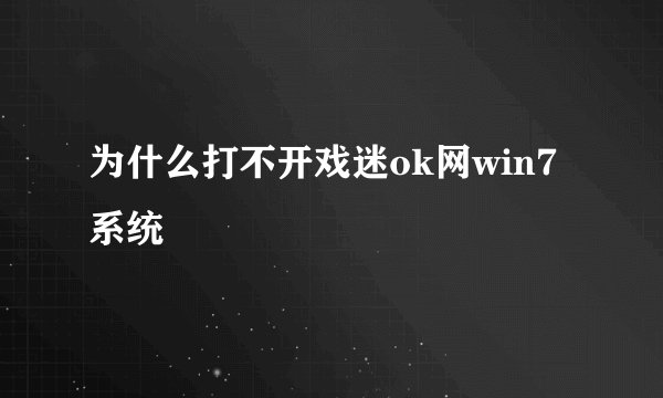 为什么打不开戏迷ok网win7系统
