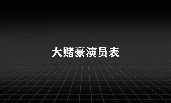 大赌豪演员表