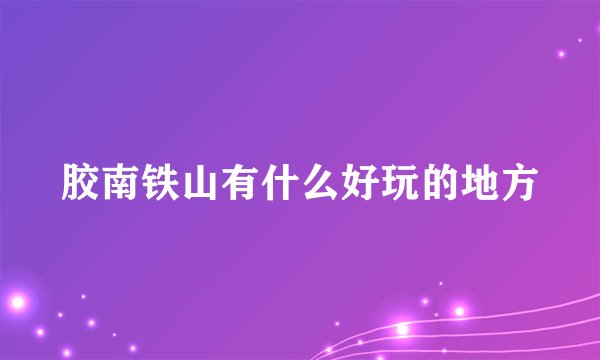 胶南铁山有什么好玩的地方