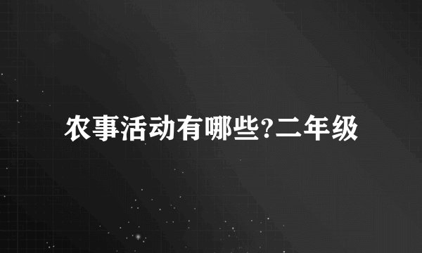 农事活动有哪些?二年级
