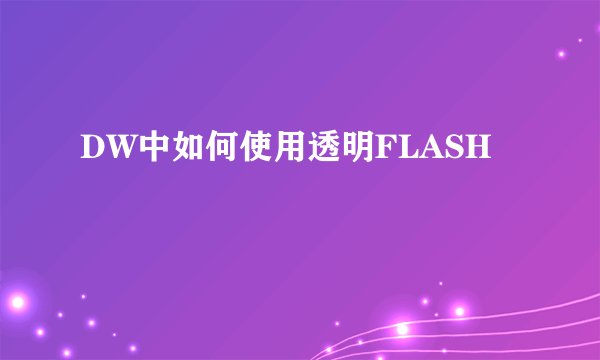 DW中如何使用透明FLASH