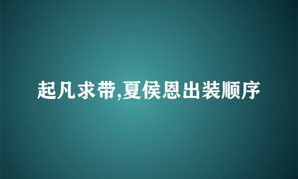 起凡求带,夏侯恩出装顺序