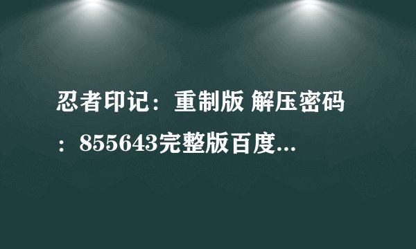 忍者印记：重制版 解压密码：855643完整版百度网盘链接获取