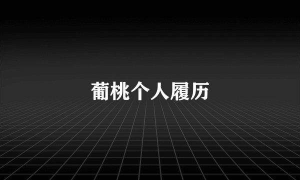 葡桃个人履历