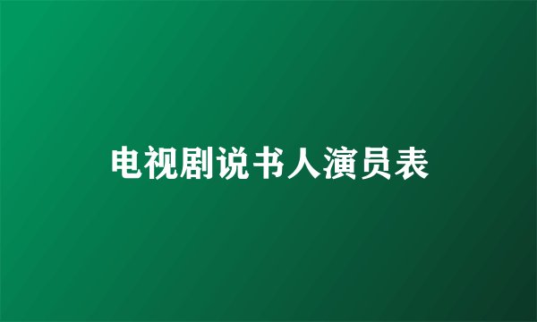 电视剧说书人演员表