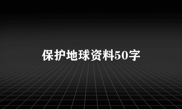 保护地球资料50字