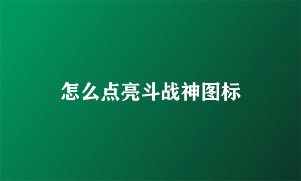 怎么点亮斗战神图标
