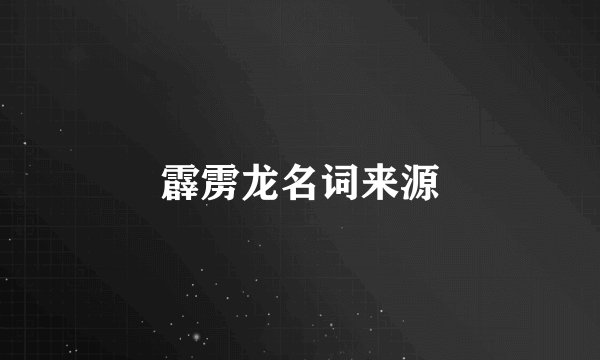霹雳龙名词来源
