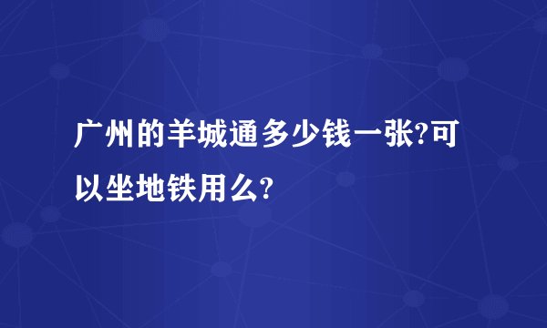 广州的羊城通多少钱一张?可以坐地铁用么?