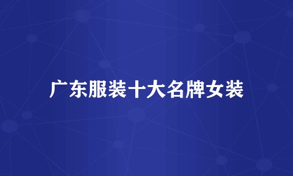 广东服装十大名牌女装