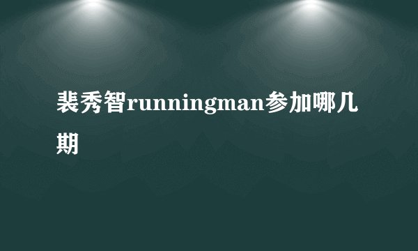 裴秀智runningman参加哪几期