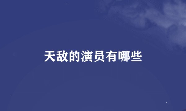 天敌的演员有哪些