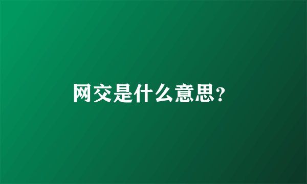 网交是什么意思？