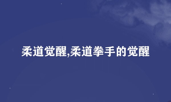 柔道觉醒,柔道拳手的觉醒