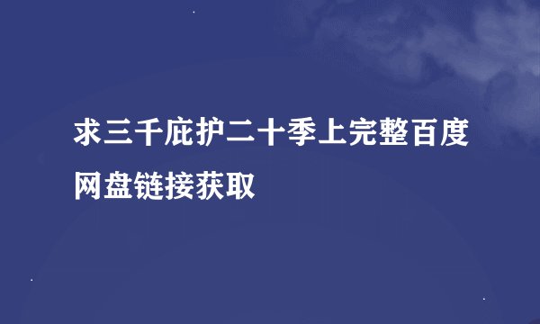 求三千庇护二十季上完整百度网盘链接获取