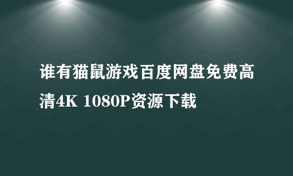 谁有猫鼠游戏百度网盘免费高清4K 1080P资源下载