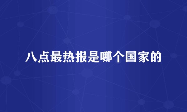 八点最热报是哪个国家的