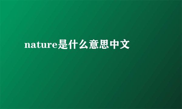nature是什么意思中文