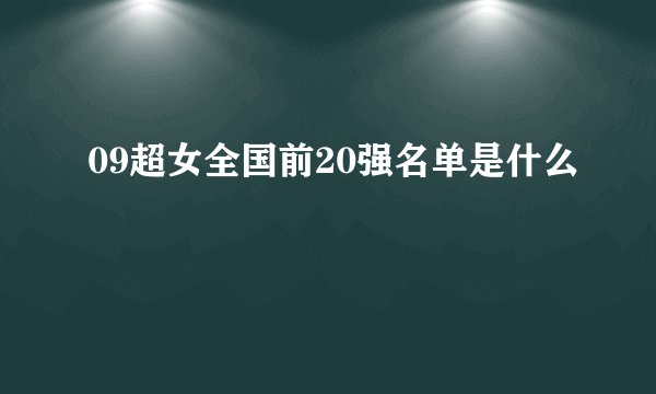 09超女全国前20强名单是什么