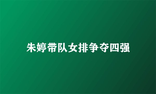 朱婷带队女排争夺四强