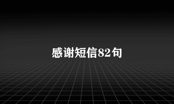 感谢短信82句