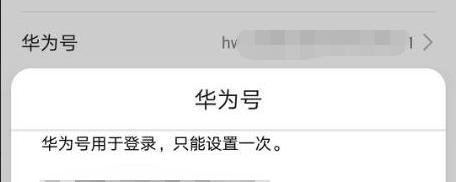 华为号登录帐号名如何修改