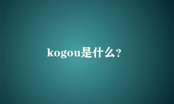 kogou是什么？