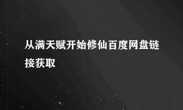 从满天赋开始修仙百度网盘链接获取